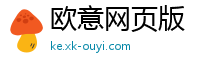 欧意网页版